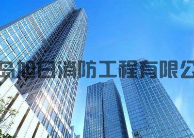 青島廣場消防改造維保項(xiàng)目